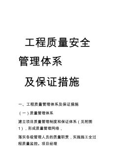 工程质量安全管理体系及保证措施讲课稿