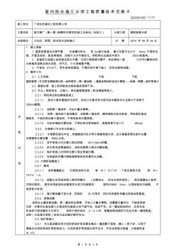 工程质量技术交底卡(室内防水施工)