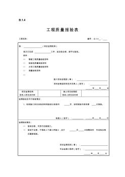 工程质量报验表