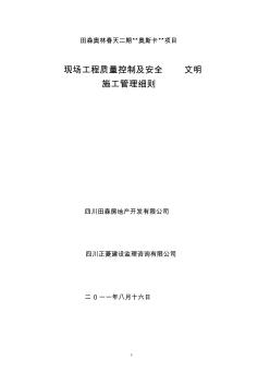 工程质量控制及安全文明施工管理细则(达州8.16)