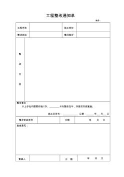 工程质量整改通知单5