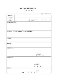 工程質(zhì)量檢測有限公司新項(xiàng)目申請書