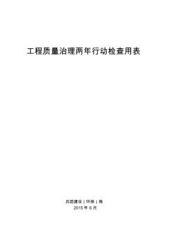 工程质量治理两年行动检查用表(检查人员专用)