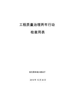 工程质量治理两年行动检查用表