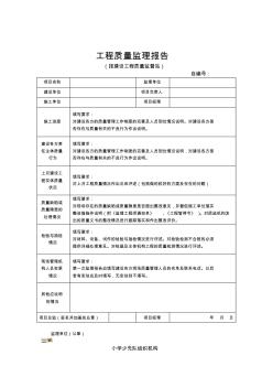 工程质量监理报告(广州-报建设工程质量监督站-模板)
