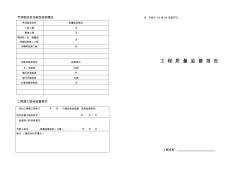 工程質(zhì)量監(jiān)督報告