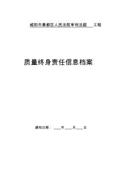 工程质量终身责任信息档案