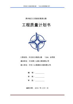 工程質(zhì)量計劃