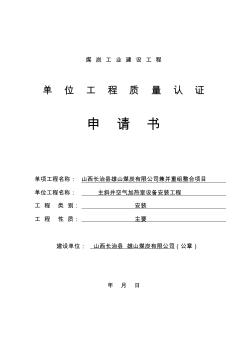 工程質(zhì)量認(rèn)證申請書a