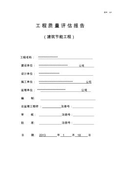 工程质量评估报告(建筑节能工程)