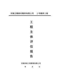 工程質(zhì)量評估報告(新)