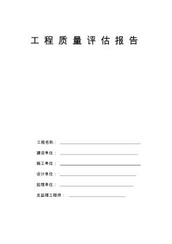 工程質(zhì)量評(píng)估報(bào)告-綠化一標(biāo)段