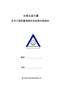 工程质量通病防治监理实施细则分析解析