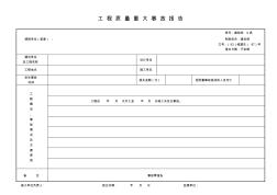 工程质量重大事故报告 (2)