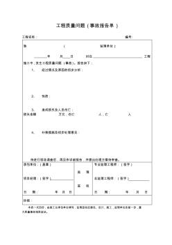 工程質量問題(事故報告單)