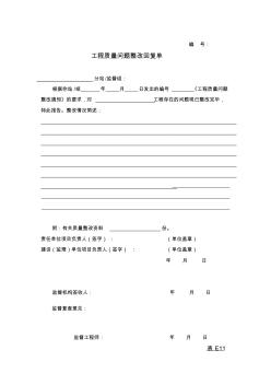 工程質(zhì)量問(wèn)題整改回復(fù)單