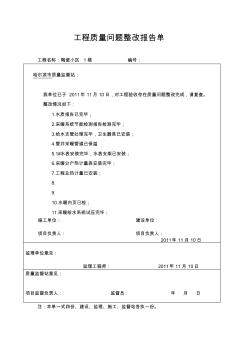 工程質(zhì)量問(wèn)題整改報(bào)告單1.2.3.4