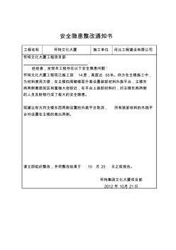 工程質(zhì)量問(wèn)題整改通知書(shū)