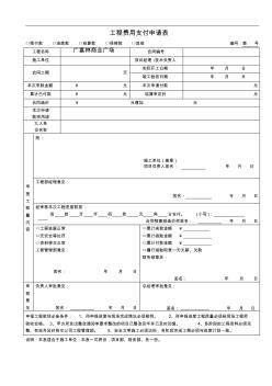 工程費(fèi)用支付申請表 (2)