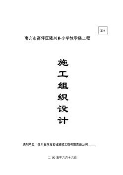 工程資料--隆興鄉(xiāng)教學(xué)樓工程施工組織設(shè)計(jì)(86頁)