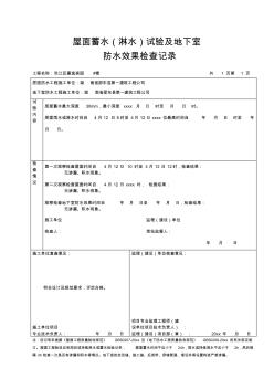 工程资料屋面蓄水淋水试验及地下室防水效果检查记录