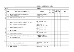 工程资料检查记录设备安装