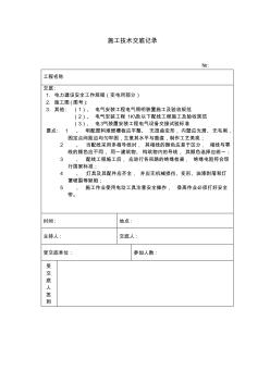 工程资料照明设备安装施工技术安全交底记录