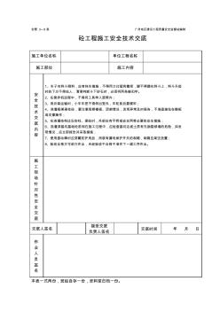 工程資料砼工程施工安全技術(shù)交底表格