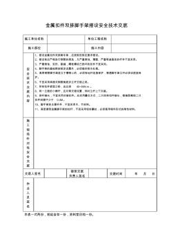 工程资料金属扣件双排脚手架搭设安全技术交底