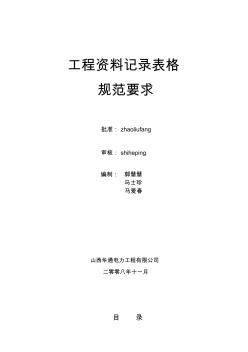 工程資料記錄表格規(guī)范要求資料