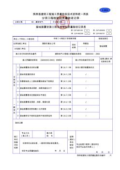 工程资料：A624接地装置安装工程检验批质量验收记录表