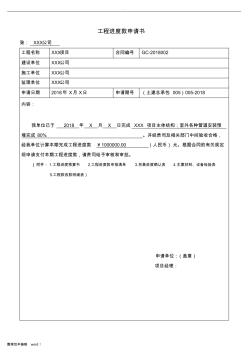 工程進(jìn)度款申請書