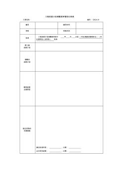 工程进度计划调整报审管控记录表