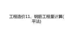 工程造價11、鋼筋工程量計算(平法)教學內(nèi)容