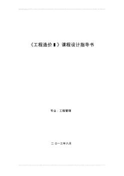 工程造價1課程設(shè)計指導(dǎo)書