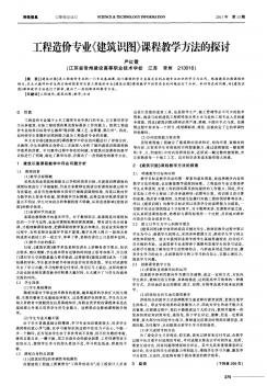 工程造價(jià)專業(yè)《建筑識(shí)圖》課程教學(xué)方法的探討