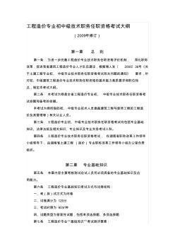 工程造价专业初中级技术职务任职资格考试大纲