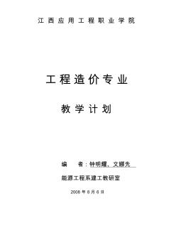 工程造價(jià)專業(yè)教學(xué)計(jì)劃(二年)