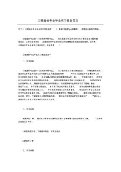 工程造价专业毕业实习报告范文