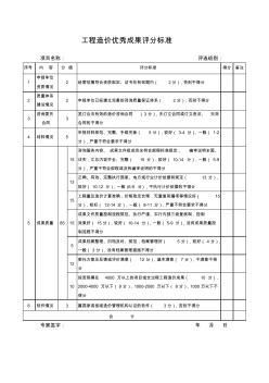 工程造價(jià)優(yōu)秀成果評(píng)分標(biāo)準(zhǔn)