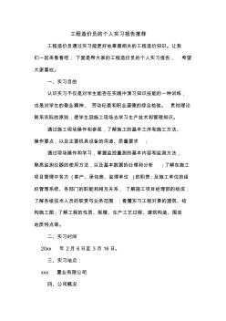 工程造价员的个人实习报告推荐