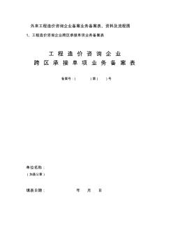 工程造价咨询企业跨区承接单项业务备案表