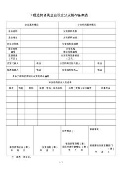 工程造价咨询企业设立分支机构备案表