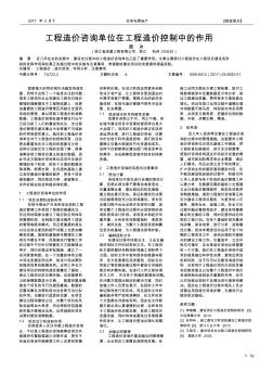 工程造价咨询单位在工程造价控制中的作用