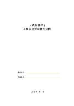 工程造价咨询委托合同(20200721103709)