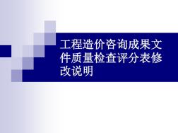 工程造价咨询成果文件质量检查评分表修改-市政工程