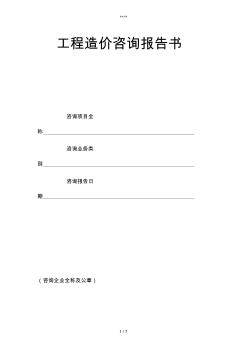 工程造價(jià)咨詢報(bào)告書(范本).