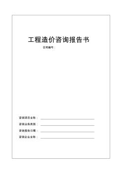 工程造价咨询报告书封面、封二