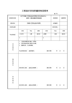 工程造价咨询质量控制流程单