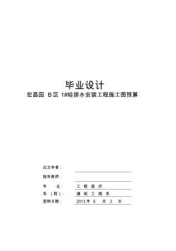 工程造價安裝預(yù)算畢業(yè)設(shè)計超完整版